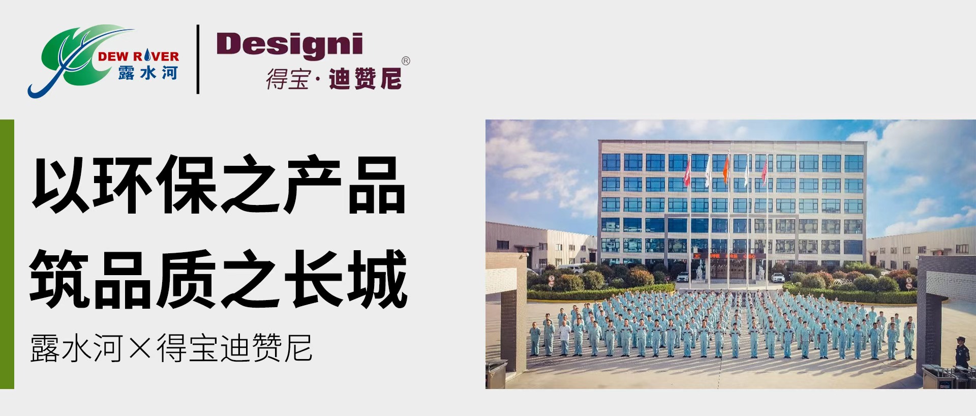 露水河客商新聞 | 西部鉆石級客戶得寶迪贊尼“以環(huán)保之產(chǎn)品，筑品質(zhì)之長城”
